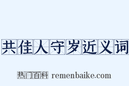 共佳人守岁近义词是什么意思的图片